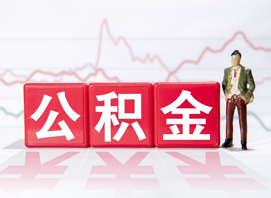 博白个人公积金支取资料（个人公积金提取申请表在哪里拿）