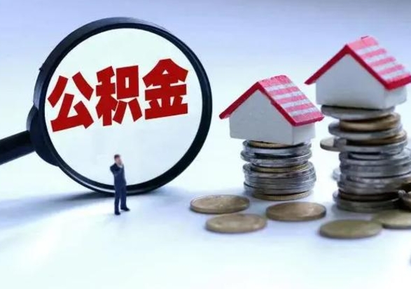 博白辞职后住房公积金可以代取吗（离职后公积金可以代缴吗）